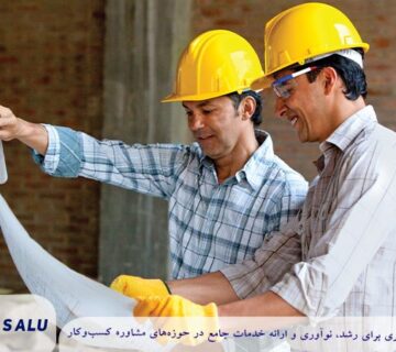 چگونه یک کسب‌وکار موفق در صنعت ساخت‌وساز راه‌اندازی کنیم؟