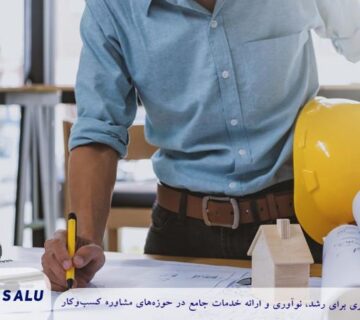 مرحله کلیدی برای شروع یک شرکت پیمانکاری ساختمانی