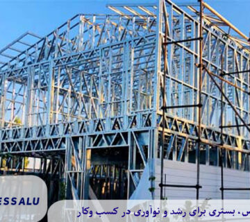 چرا نمایندگی سازه ال اس اف در گیلان را انتخاب کنیم؟