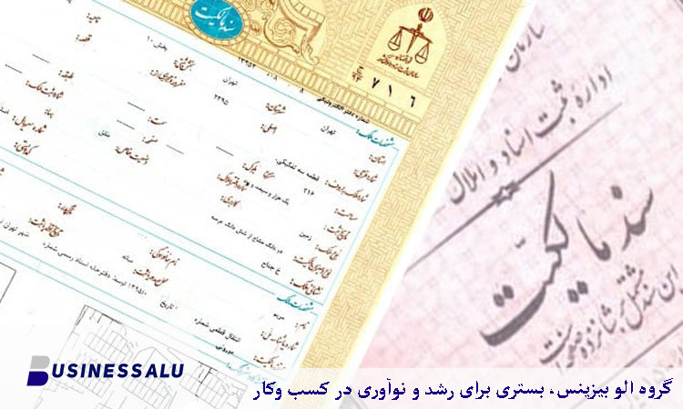 امنیت معاملات با سند رسمی