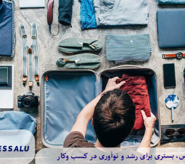 وسایل مورد نیاز برای ویلا رفتن
