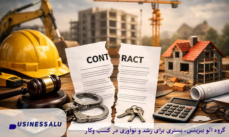 بند تغییرات (Change Order): قیمت گذاری کار اضافه و جلوگیری از سوءاستفاده