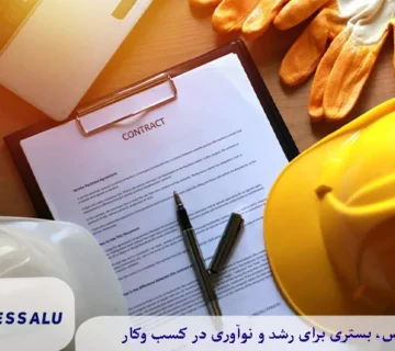 چک لیست قرارداد پیمانکاری ویلا: ۲۵ بند حیاتی برای جلوگیری از ضرر
