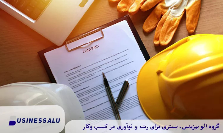 چک لیست قرارداد پیمانکاری ویلا: ۲۵ بند حیاتی برای جلوگیری از ضرر